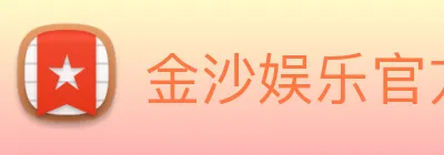 金沙娱乐官方网站 Logo